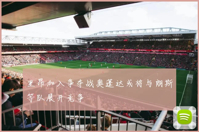 里昂加入争夺战奥蓬达或将与朗斯等队展开竞争